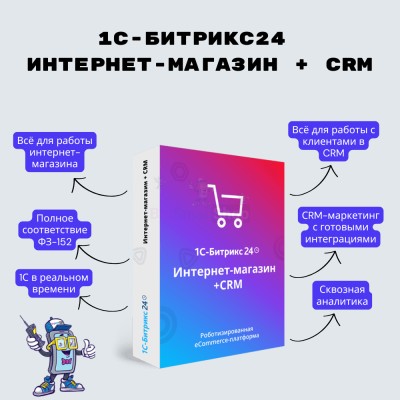 Программа для ЭВМ "1С-Битрикс24". Лицензия Интернет-магазин + CRM (12 мес.) - купить в Кюль-Сирме